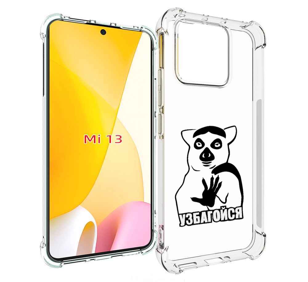 

Чехол MyPads узбагойся для Xiaomi 13, Прозрачный, Tocco