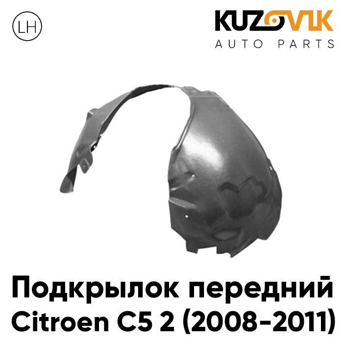 

Подкрылок Kuzovik передний для Ситроен Citroen C5 2 (2008-2011) левый KZVK5710046646, Подкрылок передний для Ситроен Citroen C5 2 (2008-2011) левый
