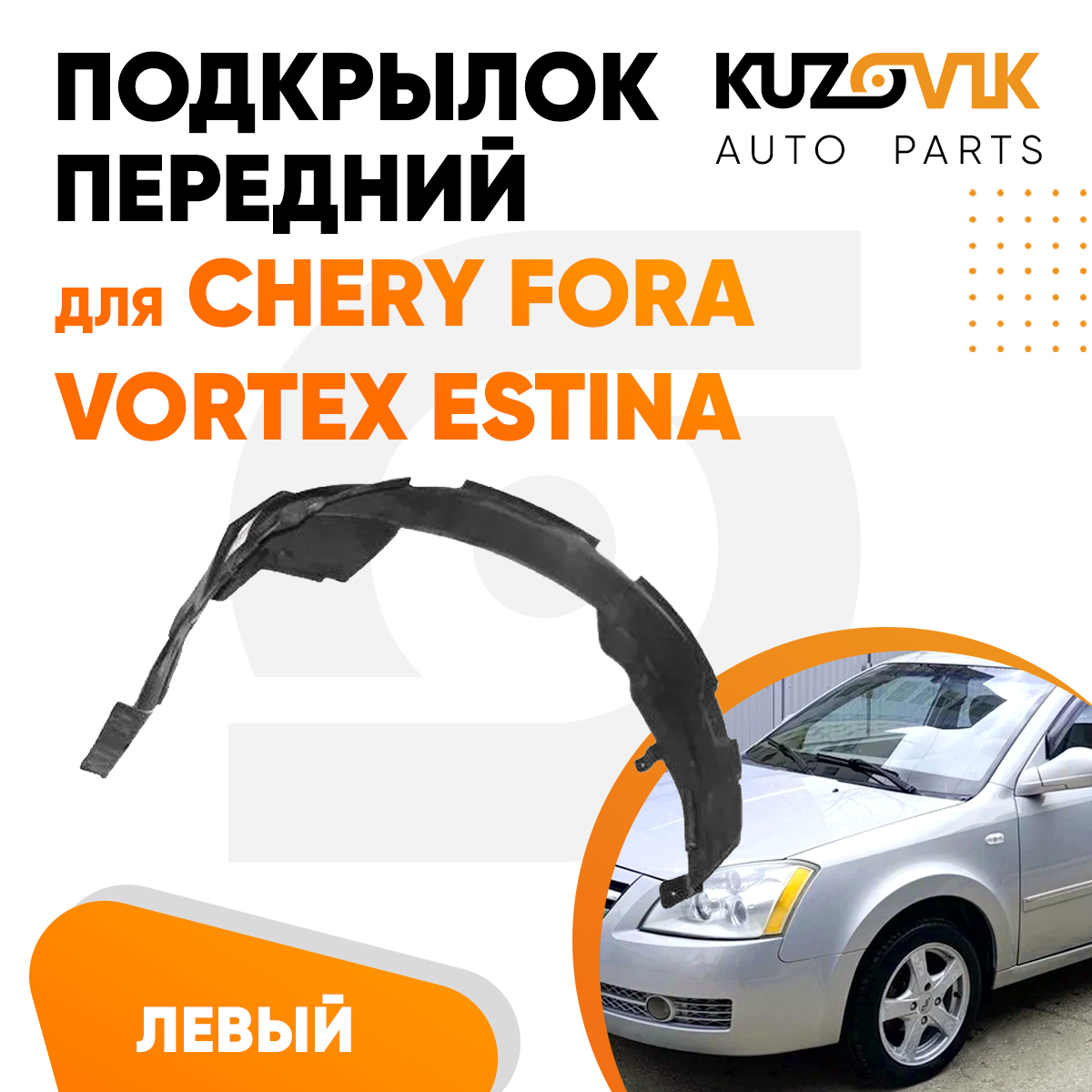 

Подкрылок Kuzovik передний для Чери Фора Chery Fora / Вортекс Эстина левый KZVK5710046643, Подкрылок передний для Чери Фора Chery Fora / Вортекс Эстина Vortex Estina левый