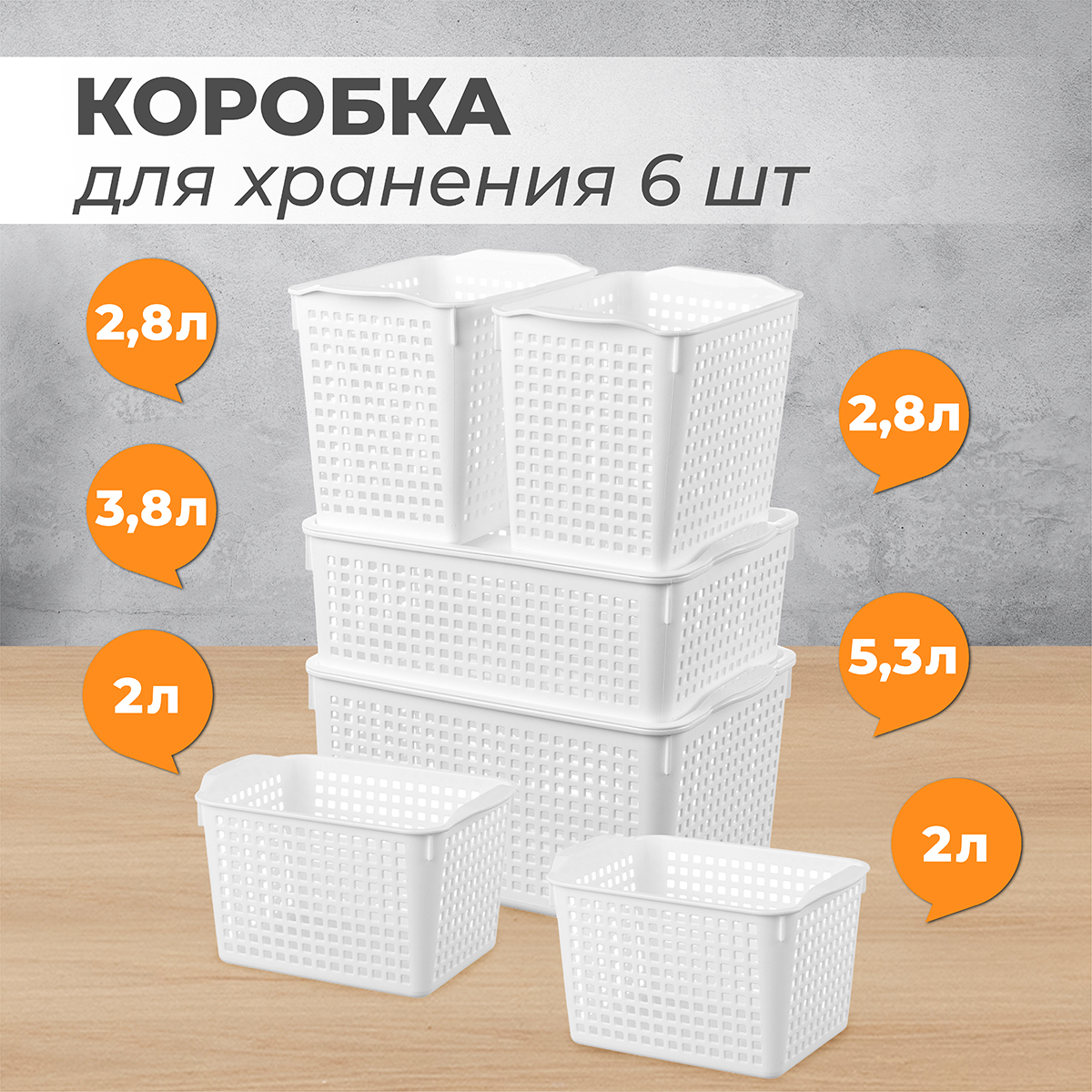 

Корзинка, 6 шт, EL Casa Лофт белый + 2 крышки