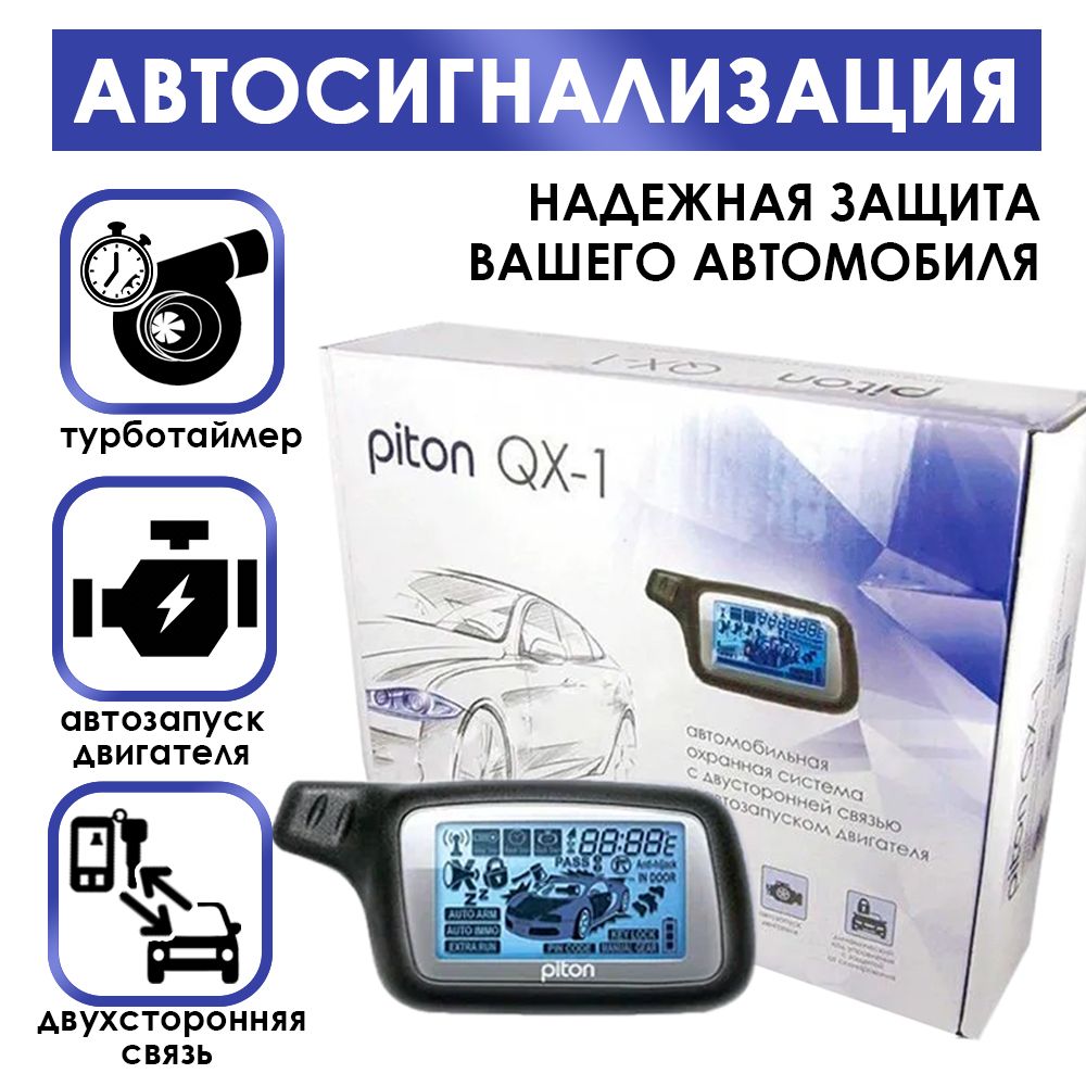 Сигнализация с автозапуском Piton QX-1 кодовый иммобилайзер блокировка двигателя черный 759300₽