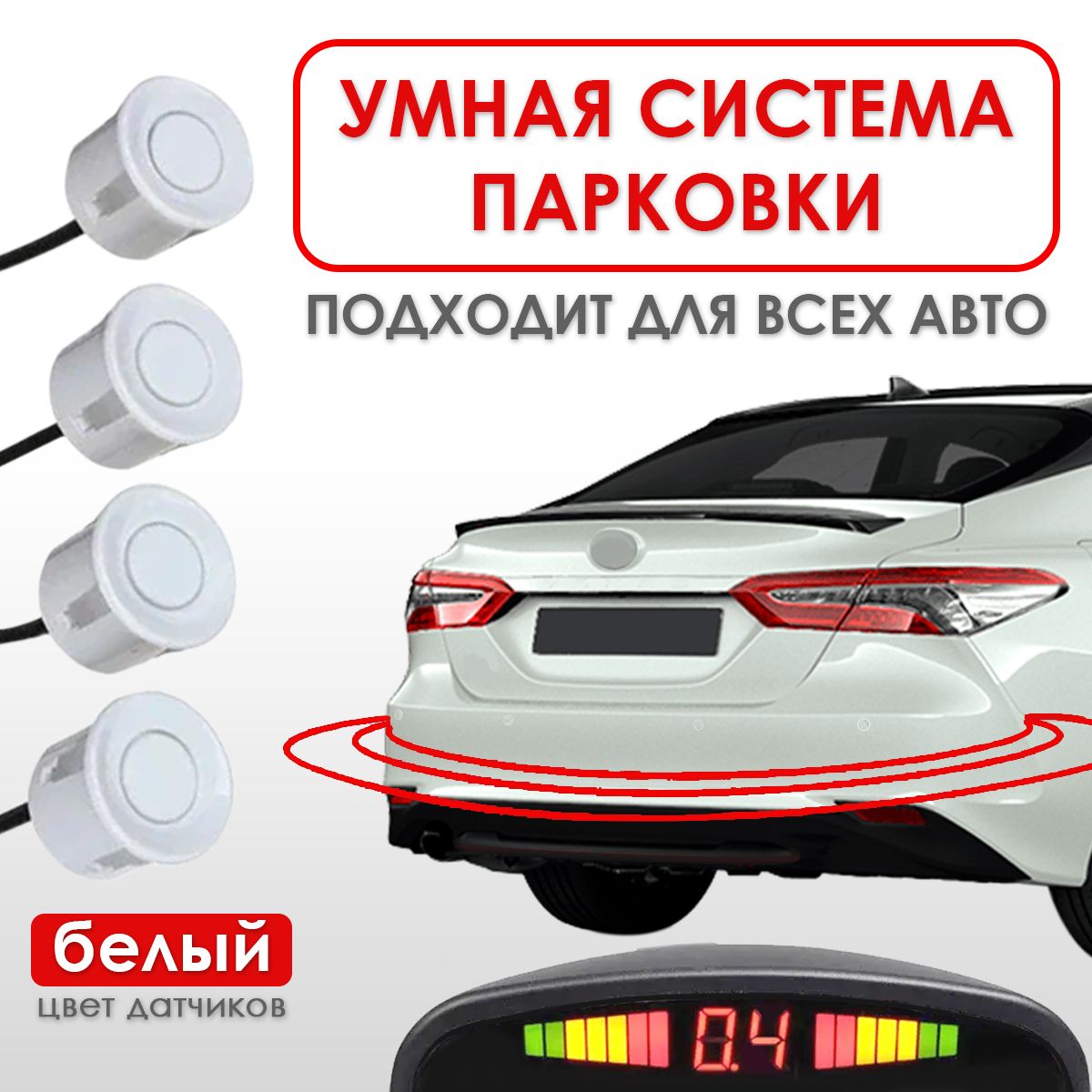 Парктроники на авто Takara TPS-220 4 шт, LED-индикатор, для всех марок автомобилей, белый