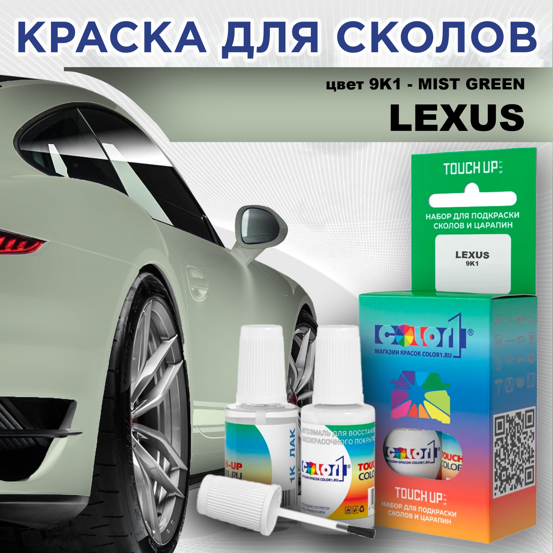 

Краска для сколов во флаконе с кисточкой COLOR1 для LEXUS, цвет 9K1 - MIST GREEN, Прозрачный