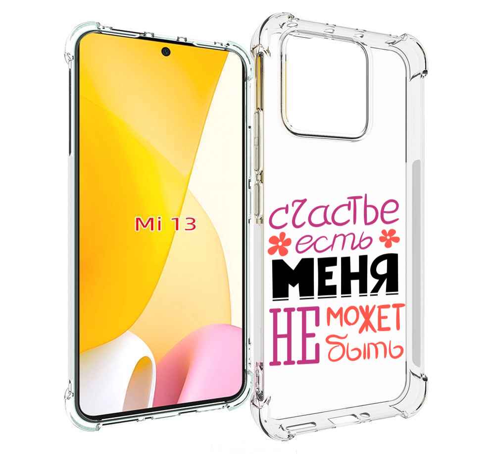 

Чехол MyPads счастье-есть-меня-не-может-быть женский для Xiaomi 13, Прозрачный, Tocco