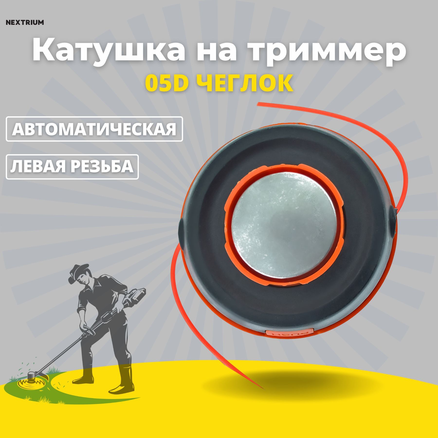 Катушка для триммера Чеглок 5D автоматическая 2000030951271