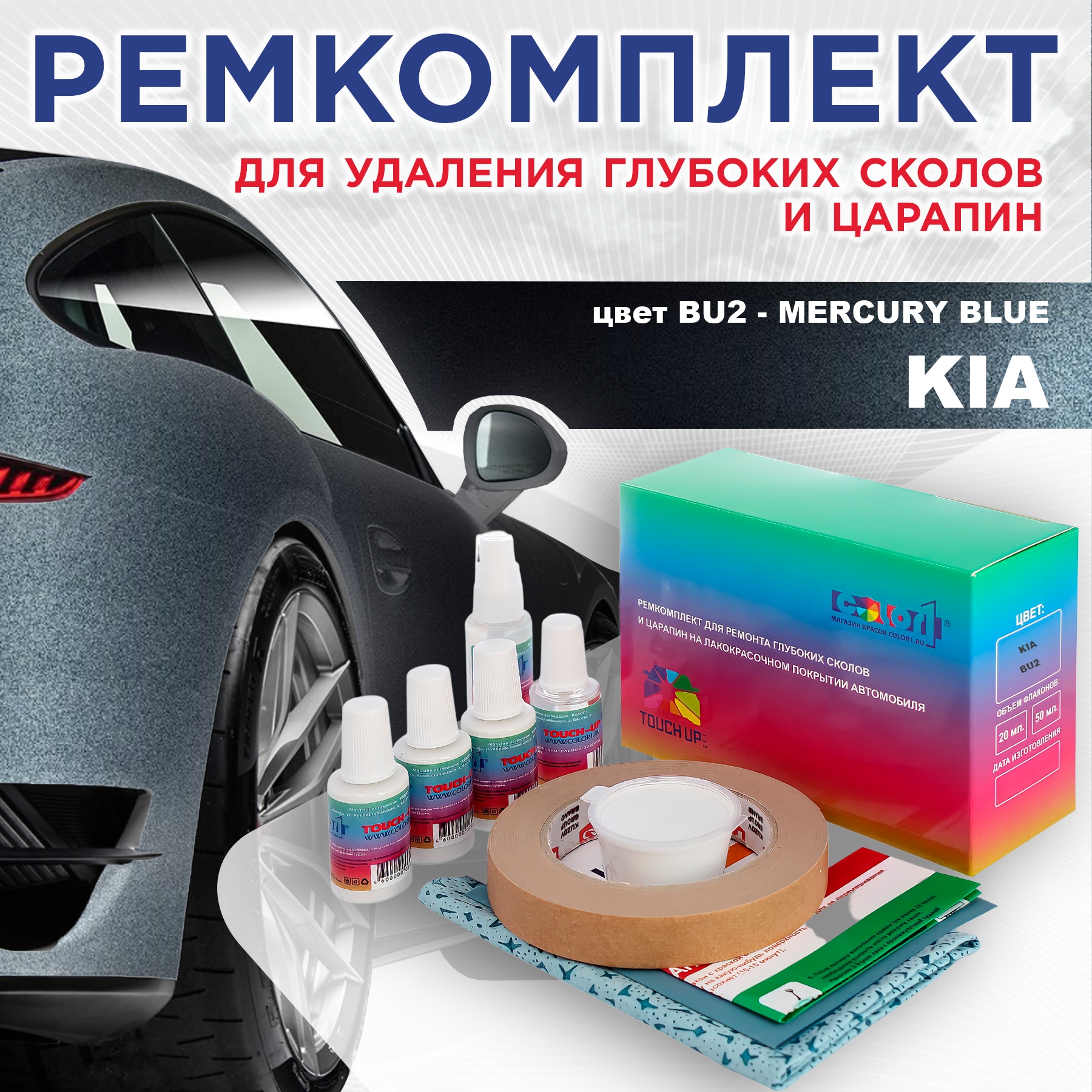 

Ремкомплект для ремонта сколов и царапин COLOR1 для KIA, цвет BU2 - MERCURY BLUE, Бесцветный