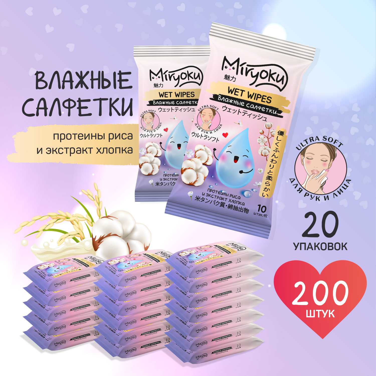 Влажные салфетки MIRYOKU Протеины риса и экстракт хлопка,10 шт х 20 упаковок