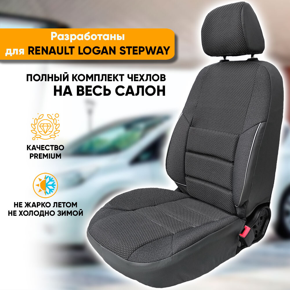 Чехлы на сиденья Автогеография Renault Logan 2 Stepway (2018-2022) жаккард серый