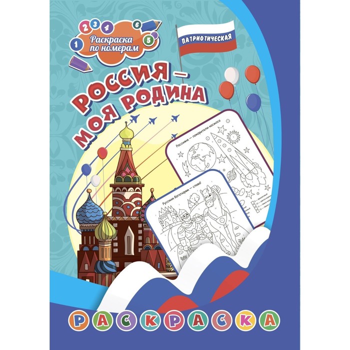 

Патриотическая раскраска по номерам Россия - моя Родина 6-9 лет