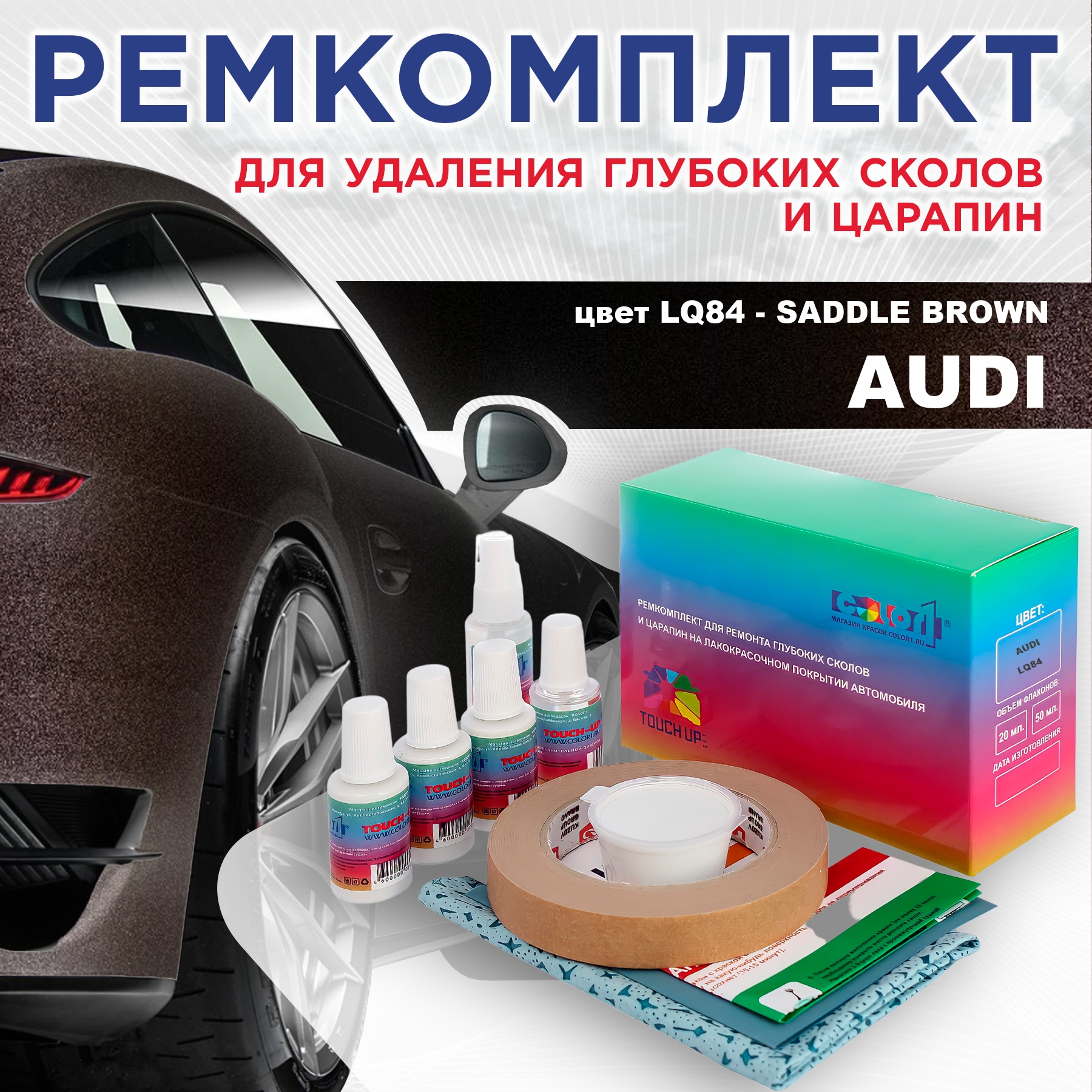 

Ремкомплект для ремонта сколов и царапин AUDI, цвет LQ84 - SADDLE BROWN, Бесцветный