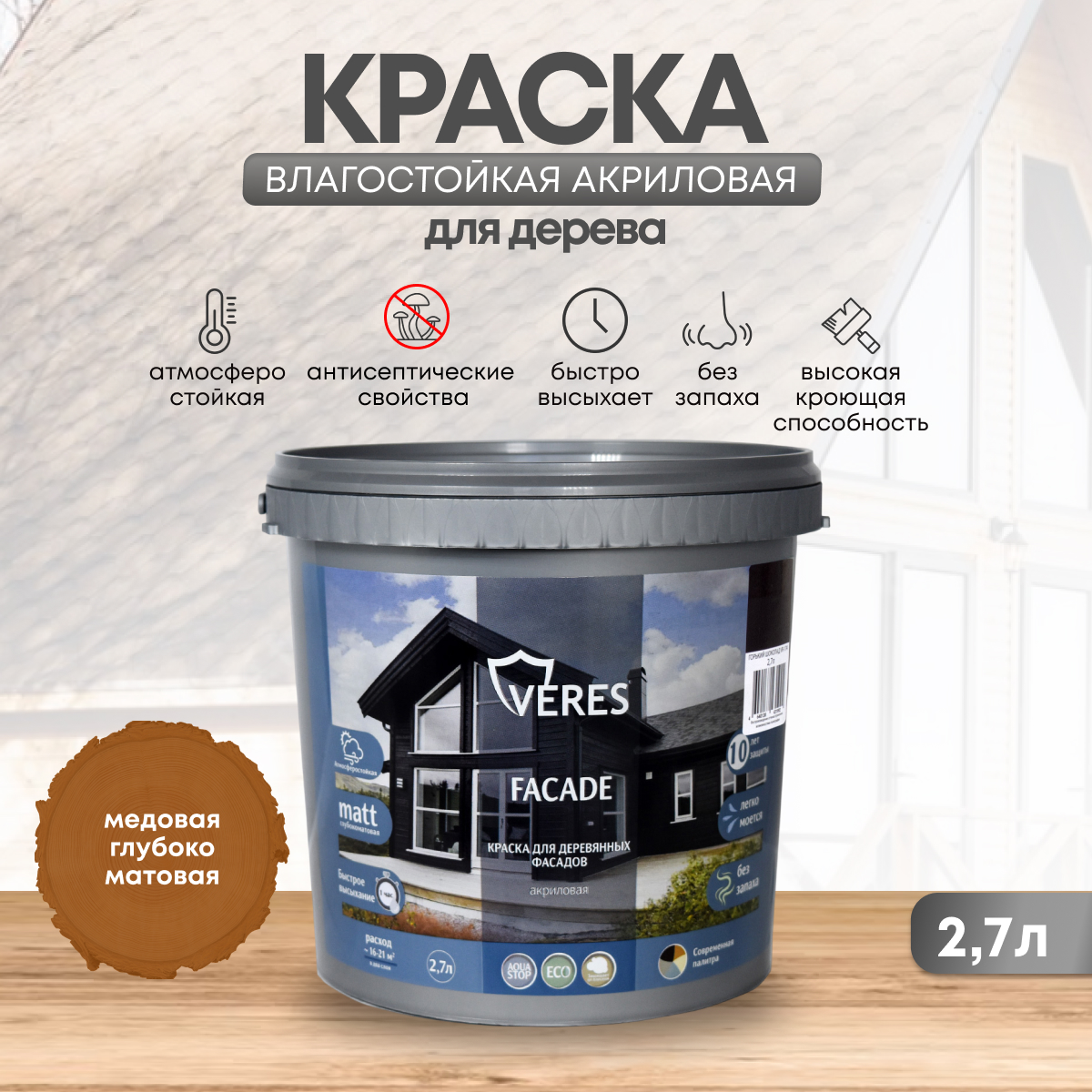 Краска для деревянных фасадов Veres Facade, акриловая, матовая, 2,7 л, медовый