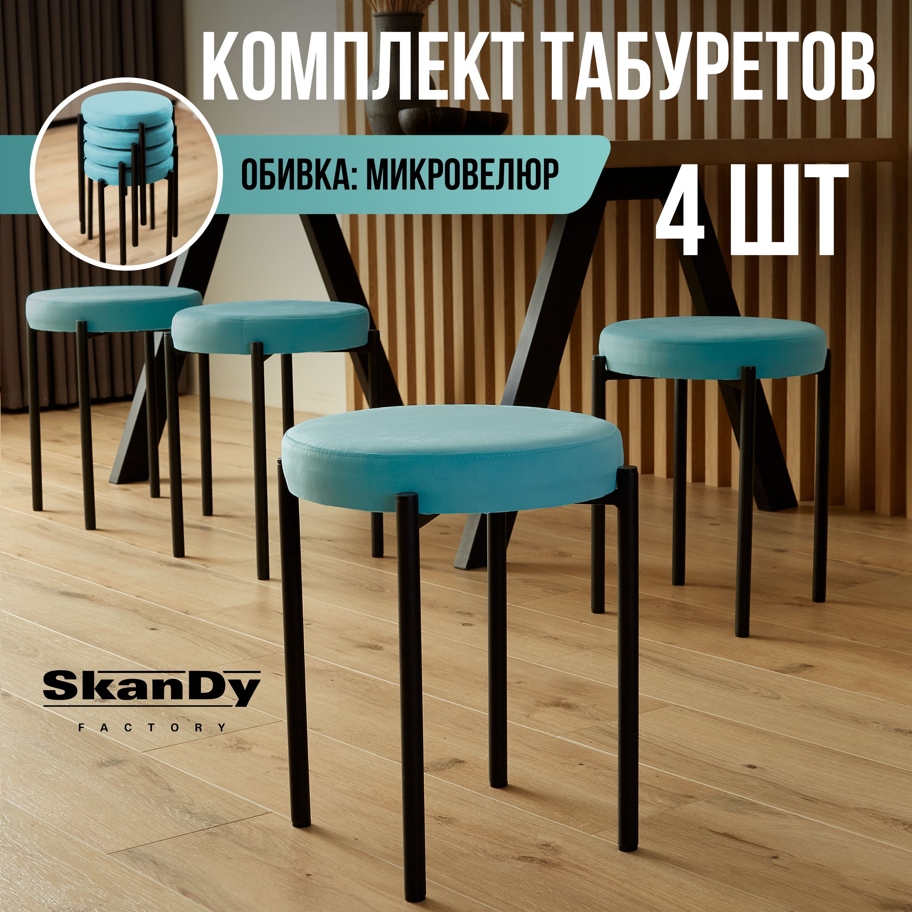 Мягкий табурет для кухни SkanDy Factory, 4 шт, голубой