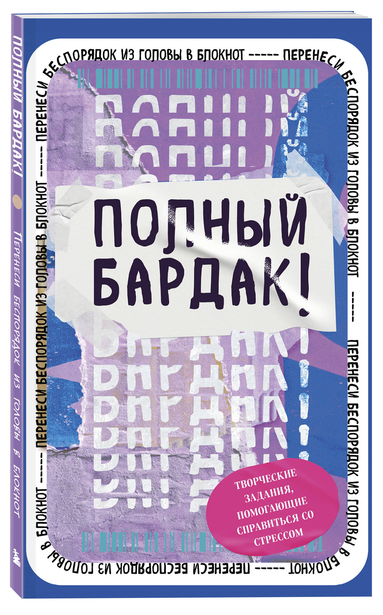 Блокнот Эксмо. Полный бардак! Перенеси беспорядок из головы в блокнот