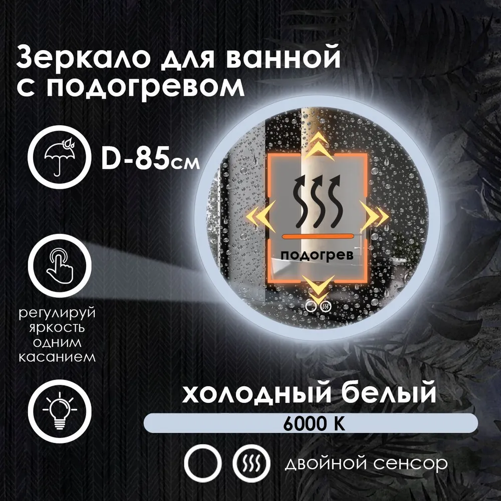 

Зеркало для ванной Maskota Villanelle с подогревом и фронтальной подсветкой 6000k, D85, Белый, Vil-pes2/6000/hot