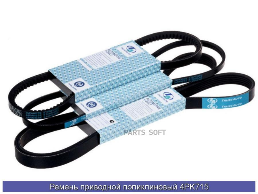 

Ремень Ручейковый Mitsuboshi 4pk715 MITSUBOSHI арт. 4PK715