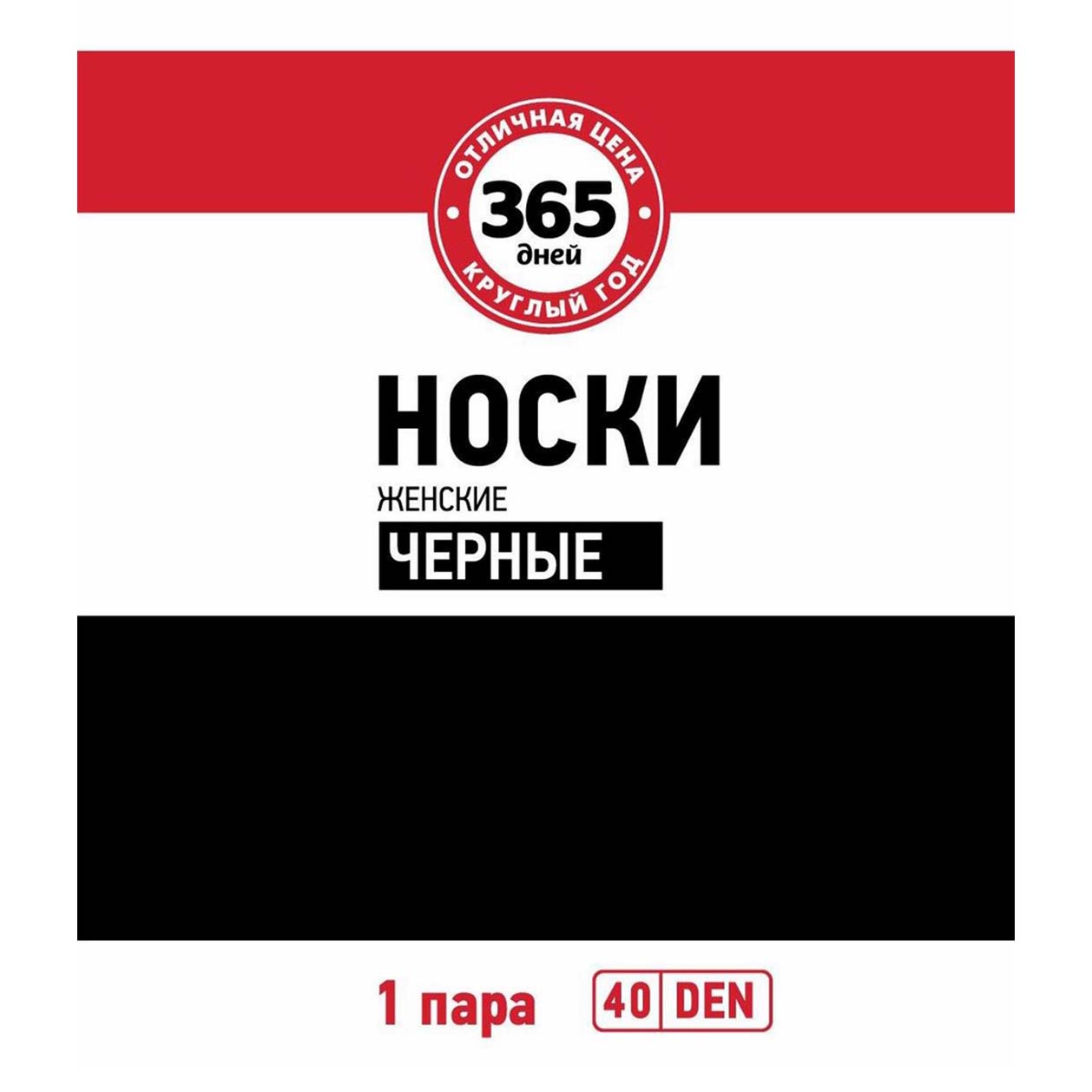 Носки женские 365 дней черные OS