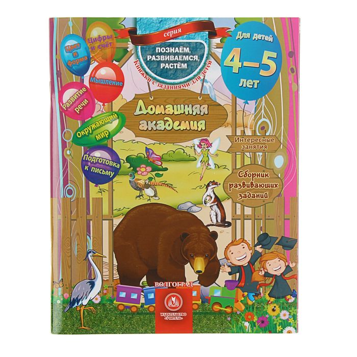 

Домашняя академия. Сборник развивающих заданий для детей 4-5 лет