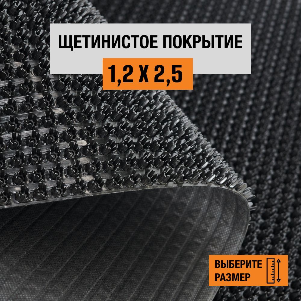 

Коврик щетинистый придверный LEVMA Стандарт 4801554-1,2х2,5, Стандарт