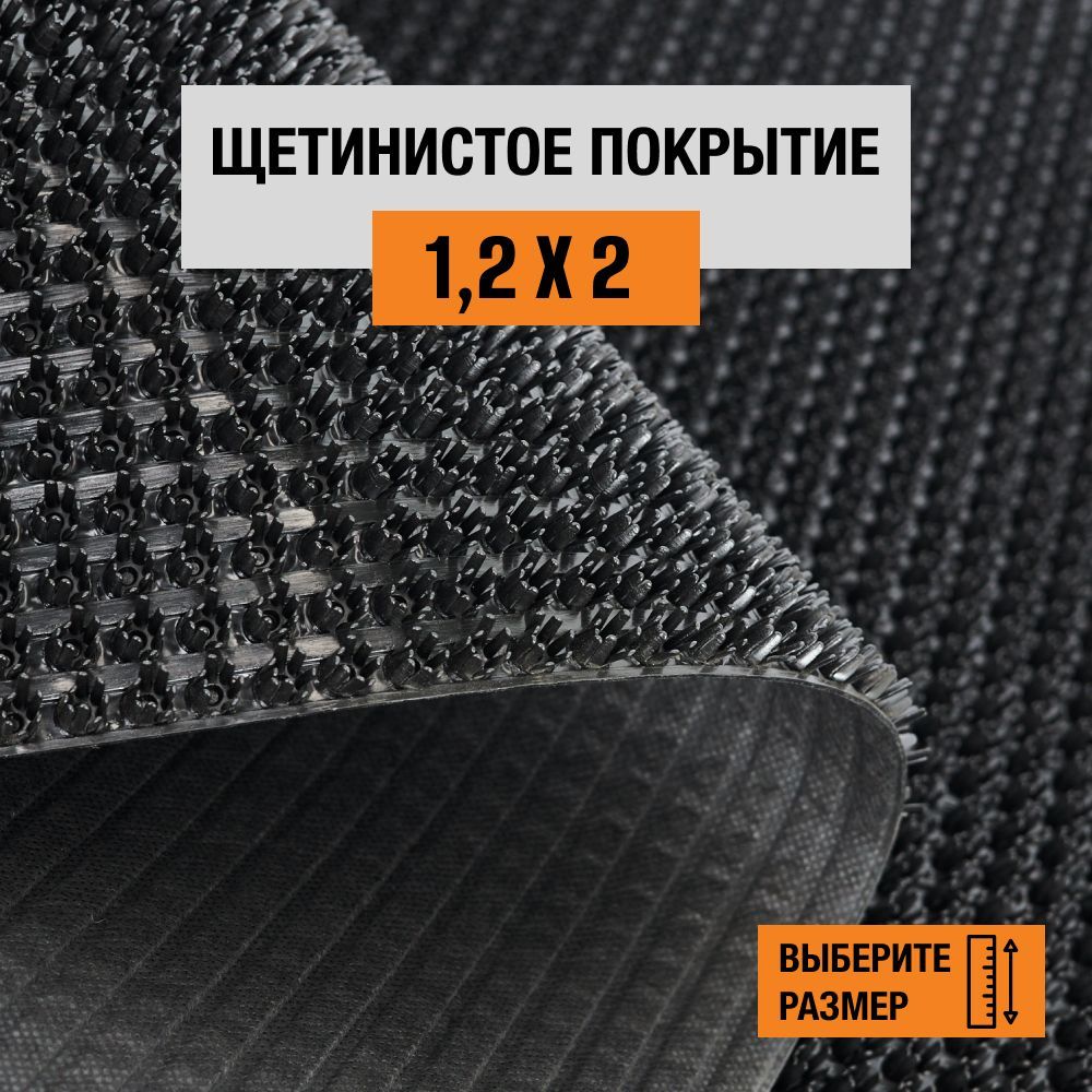

Коврик щетинистый придверный LEVMA Стандарт 4801554-1,2х2, Стандарт
