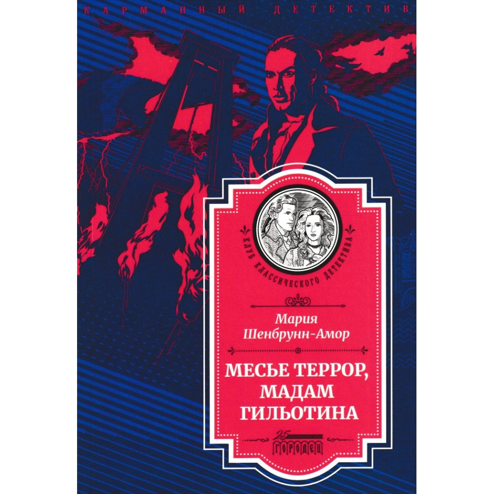 

Месье Террор, мадам Гильотина