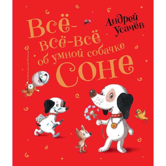 

Все-все-все об умной собачке Соне