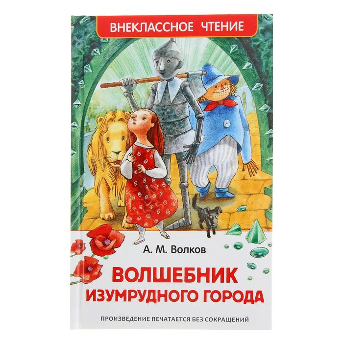 

Волшебник Изумрудного города