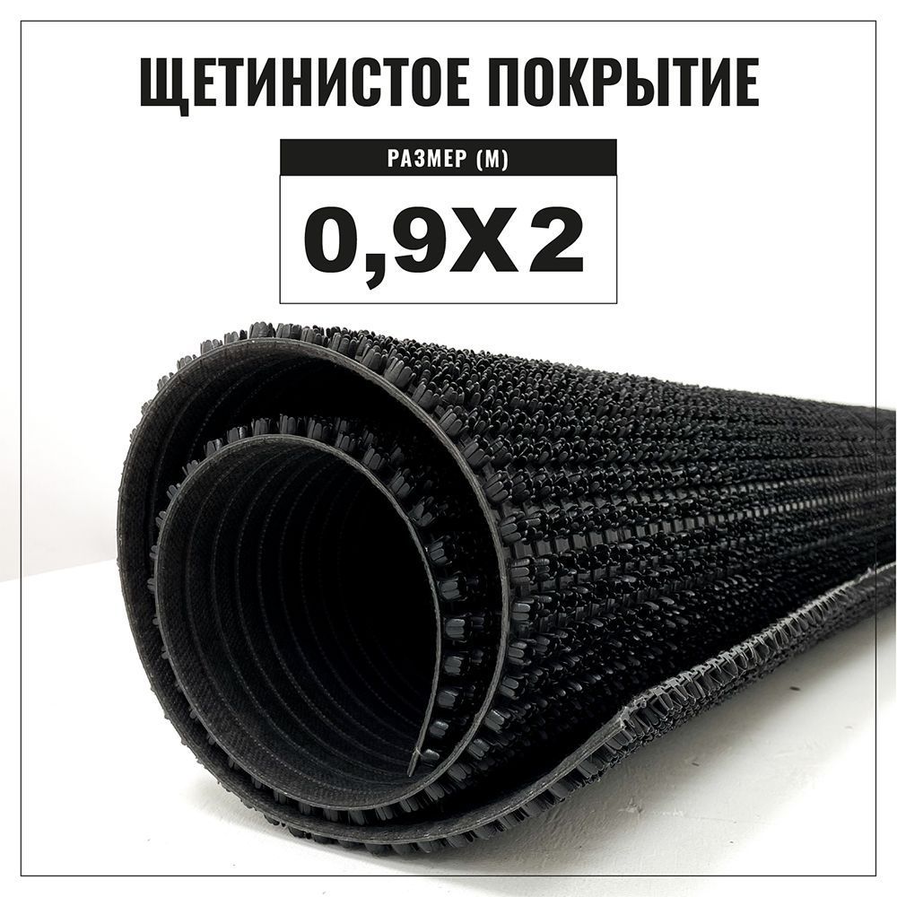 Коврик щетинистый придверный LEVMA Стандарт 4801554-0,9х2