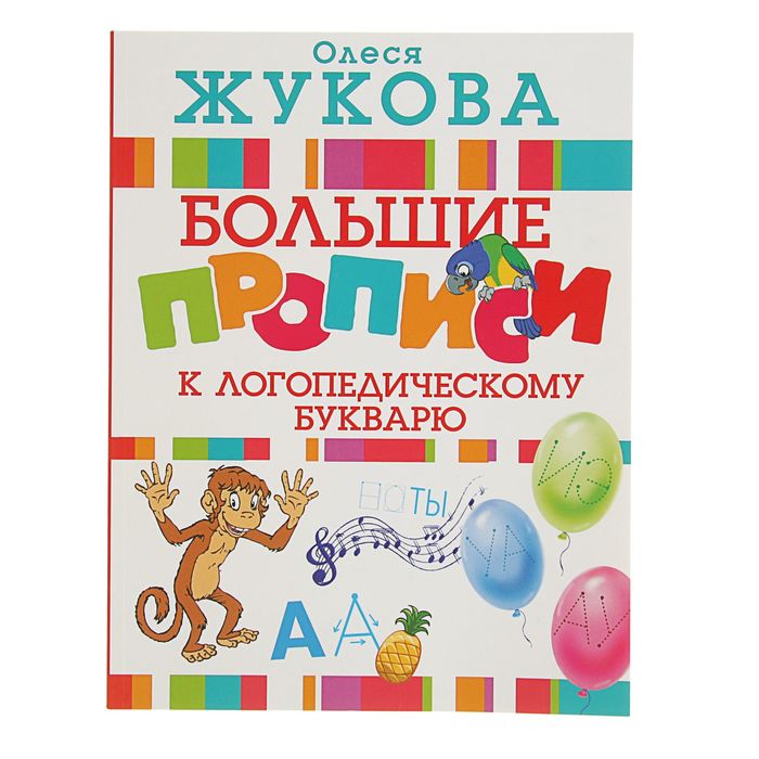 

Большие прописи к логопедическому букварю, Жукова О. С.