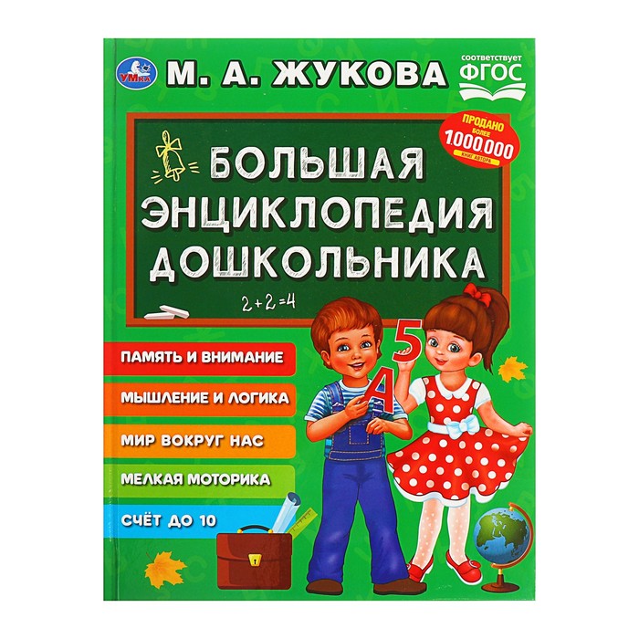 

Большая энциклопедия дошкольника, Жукова М. А.