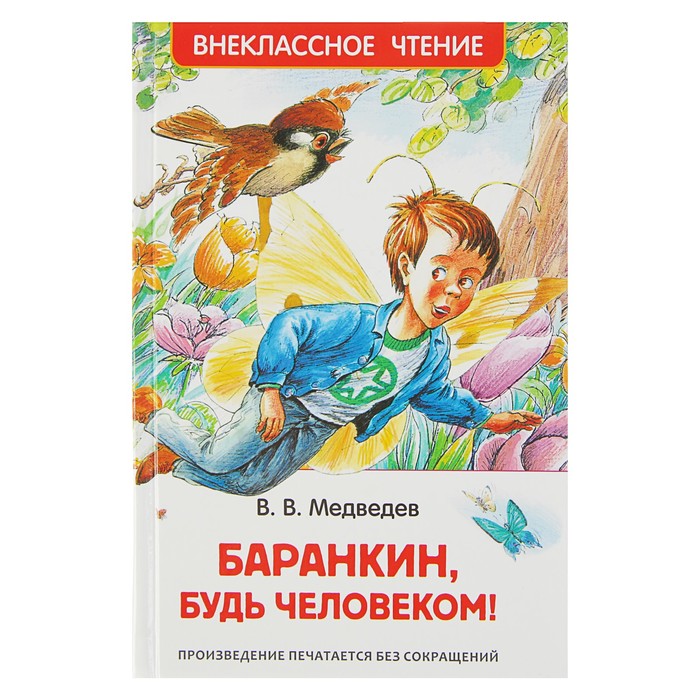 фото Книга баранкин, будь человеком! росмэн