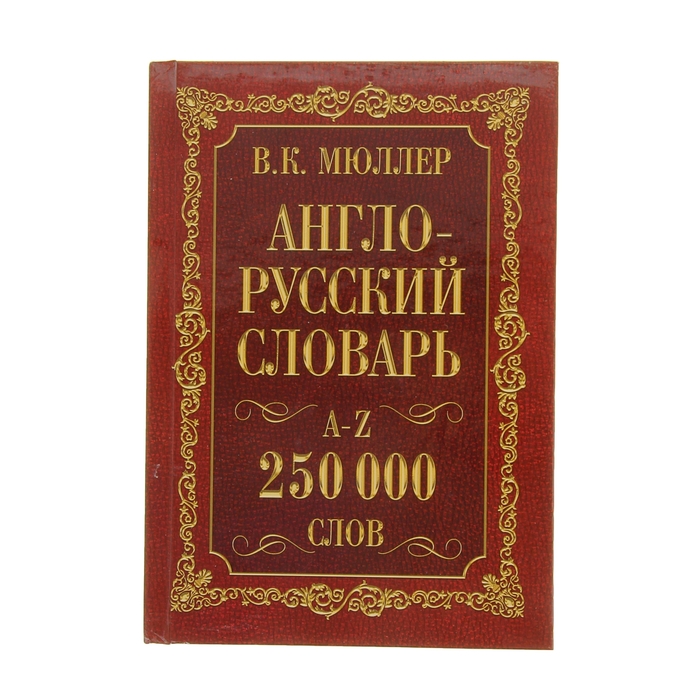 

Англо-русский и русско-английский словарь, 250 000 слов, Мюллер В. К.
