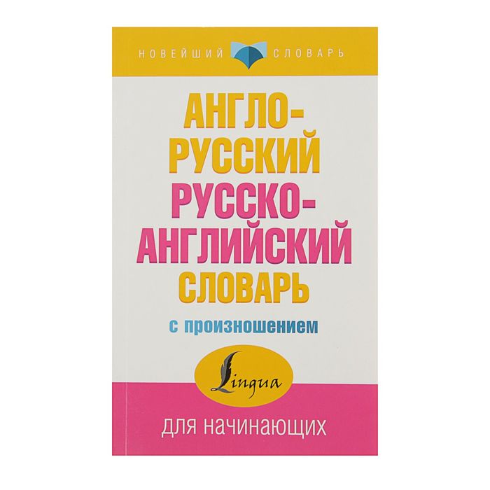 

Англо-русский и русско-английский словарь с произношением, Матвеев С. А.