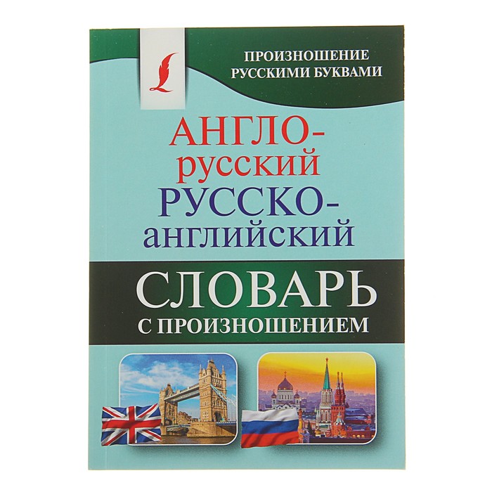 

Англо-русский — русско-английский словарь с произношением, Матвеев С. А.