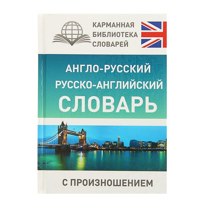 

Англо-русский — русско-английский словарь с произношением, Матвеев С. А.