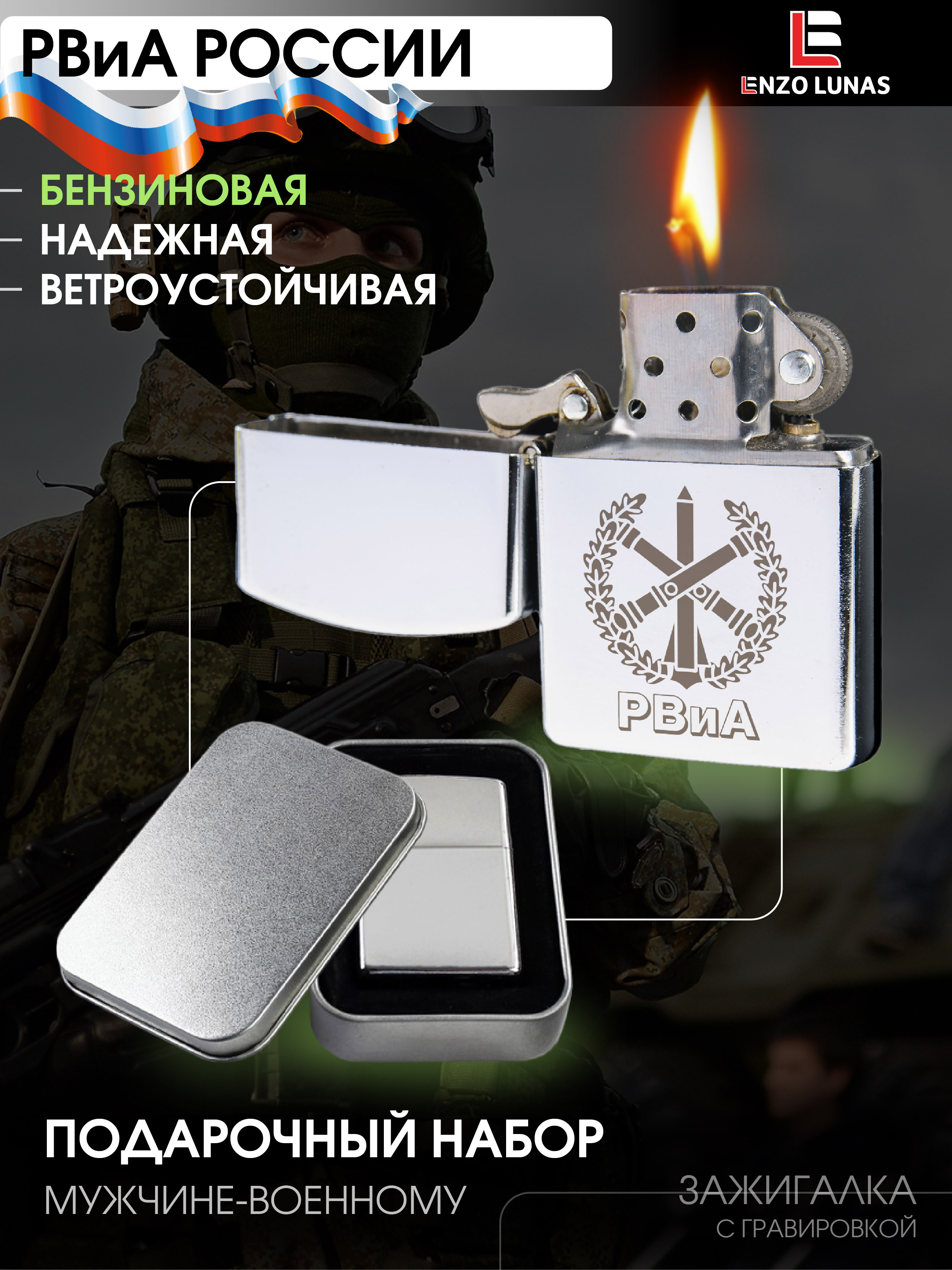 

Зажигалка бензиновая Enzo Lunas РВиА, Серебристый, ZazigalkiMuz