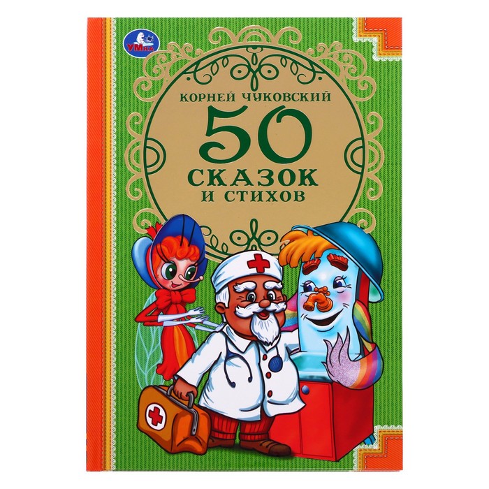 

Книга 50 стихов и сказок