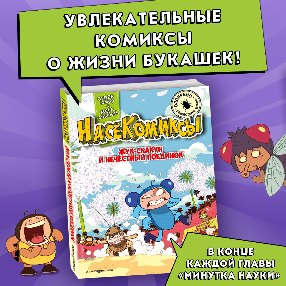 

НасеКомиксы Жук-скакун и нечестный поединок