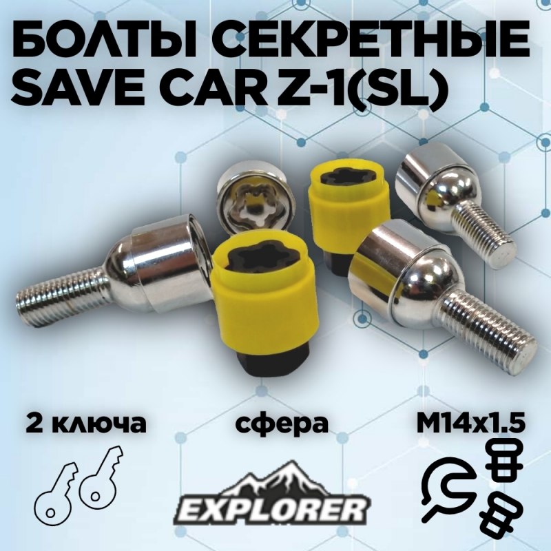 

Секретный болт SAVE CAR Z-1 (SL) 14x1,5х35x60 СН17, полусфера, Хром