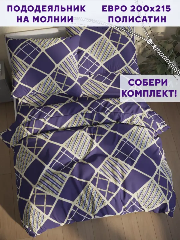 

Пододеяльник Simple House NH5605/6-0-0/1PS, Фиолетовый