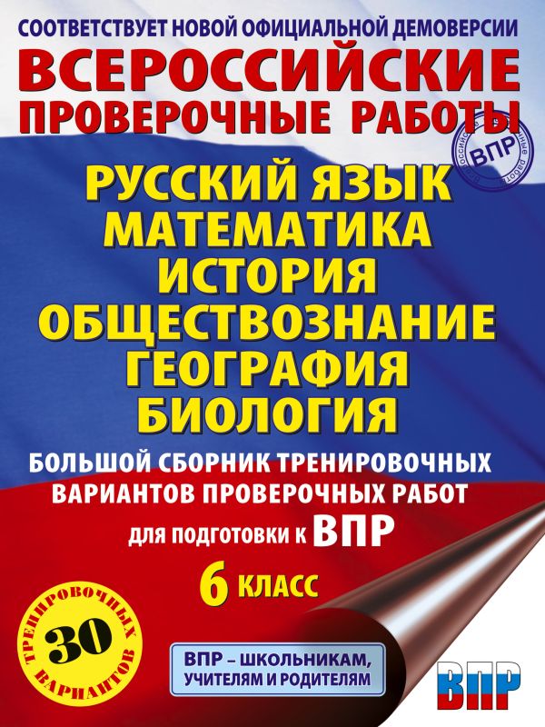 

Русский язык. Математика. История. Обществознание. География. Биология. Большой сбор