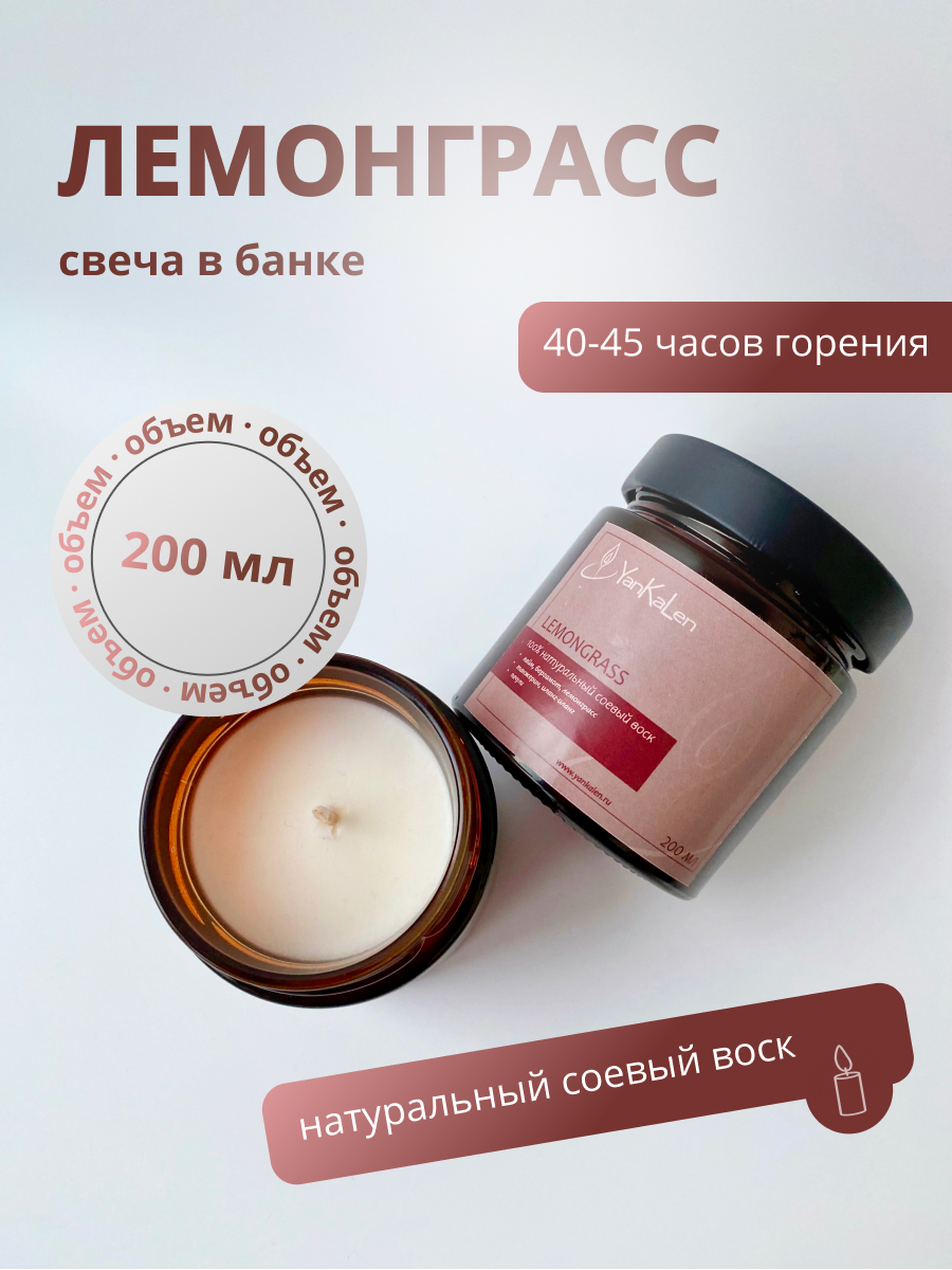 

Свеча в банке YanKaLen Lemongrass 200 мл., свеча