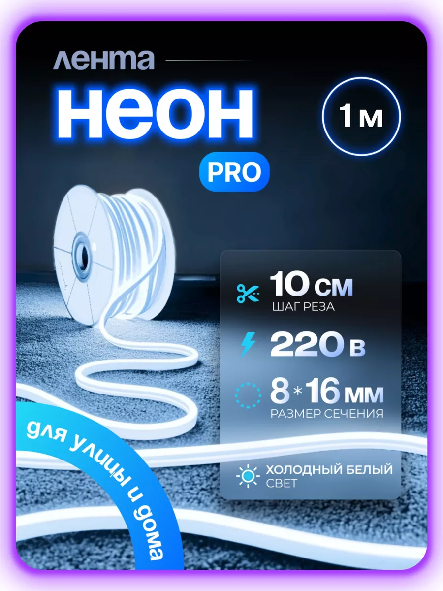 

Гибкий неон PJ NEON 1м холодный белый, NEWNEON