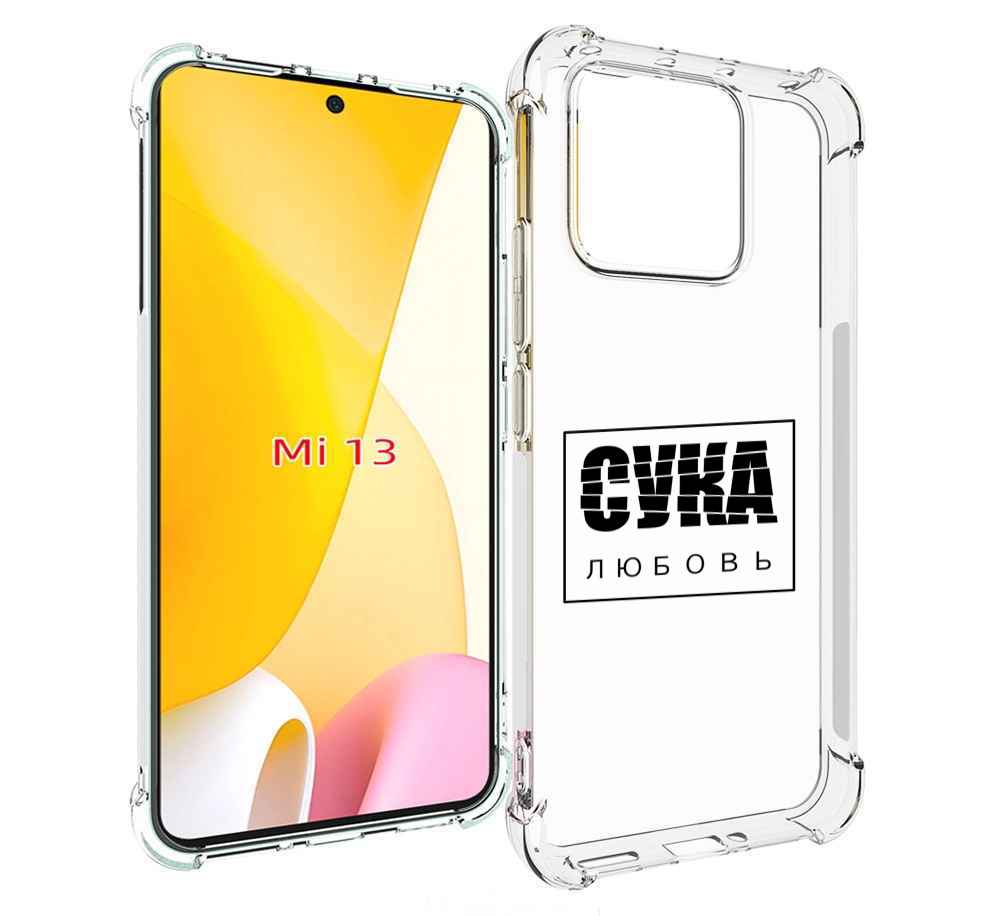

Чехол MyPads су-любовь для Xiaomi 13, Прозрачный, Tocco