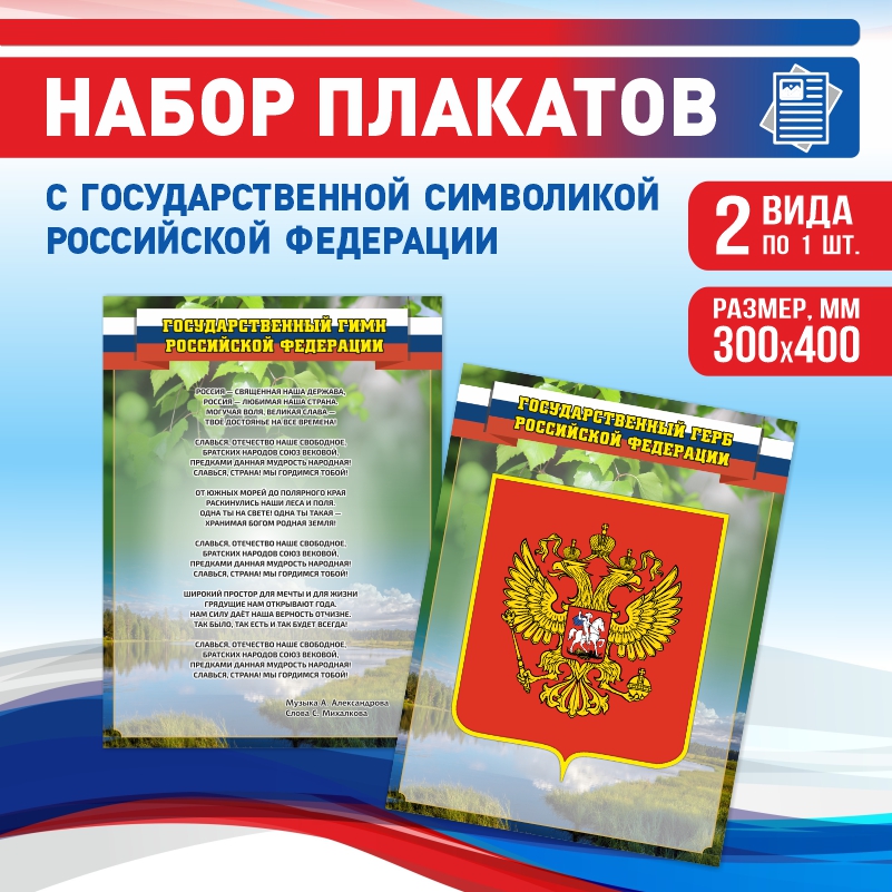 

Набор постеров ПолиЦентр из 2 шт на стену Гимн Герб 30х40 см, Наборх2ГимнГербЗел