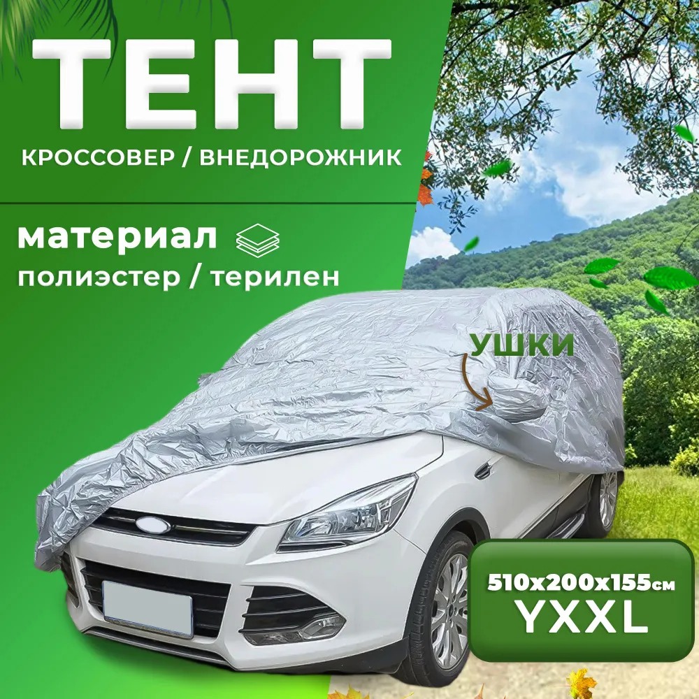 Тент для автомобиля Takara 170T-SUV защитный для внедорожника 510*200*155 см (размер YXXL)