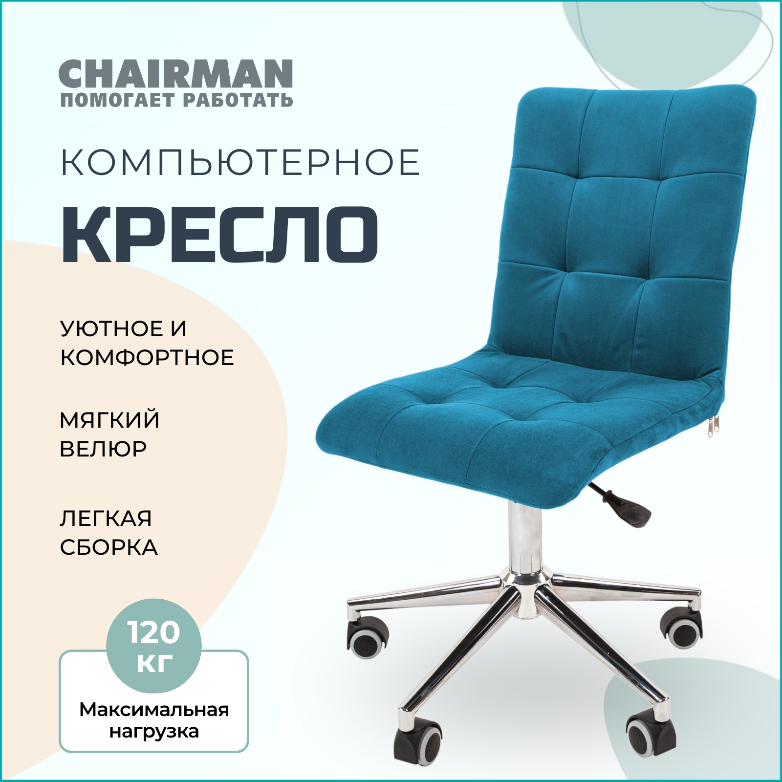 Компьютерное кресло Chairman 030 хром, без подлокотников, ткань бирюзовый