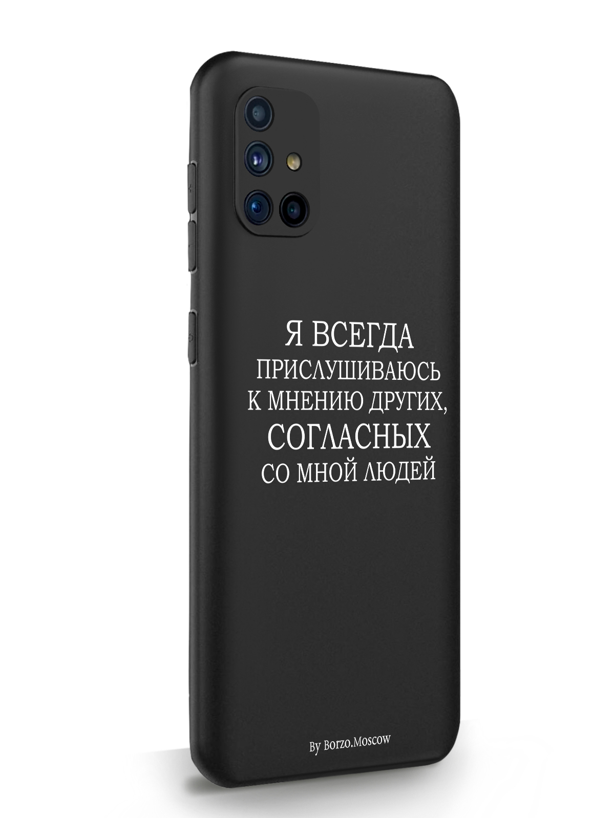 

Чехол Borzo.Moscow для Samsung M51 Я всегда прислушиваюсь к мнению других черный, Белый;черный, Samsung M51 Я всегда прислушиваюсь к мнению других