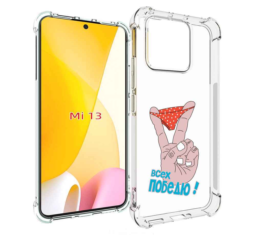 

Чехол MyPads всех победю для Xiaomi 13, Прозрачный, Tocco
