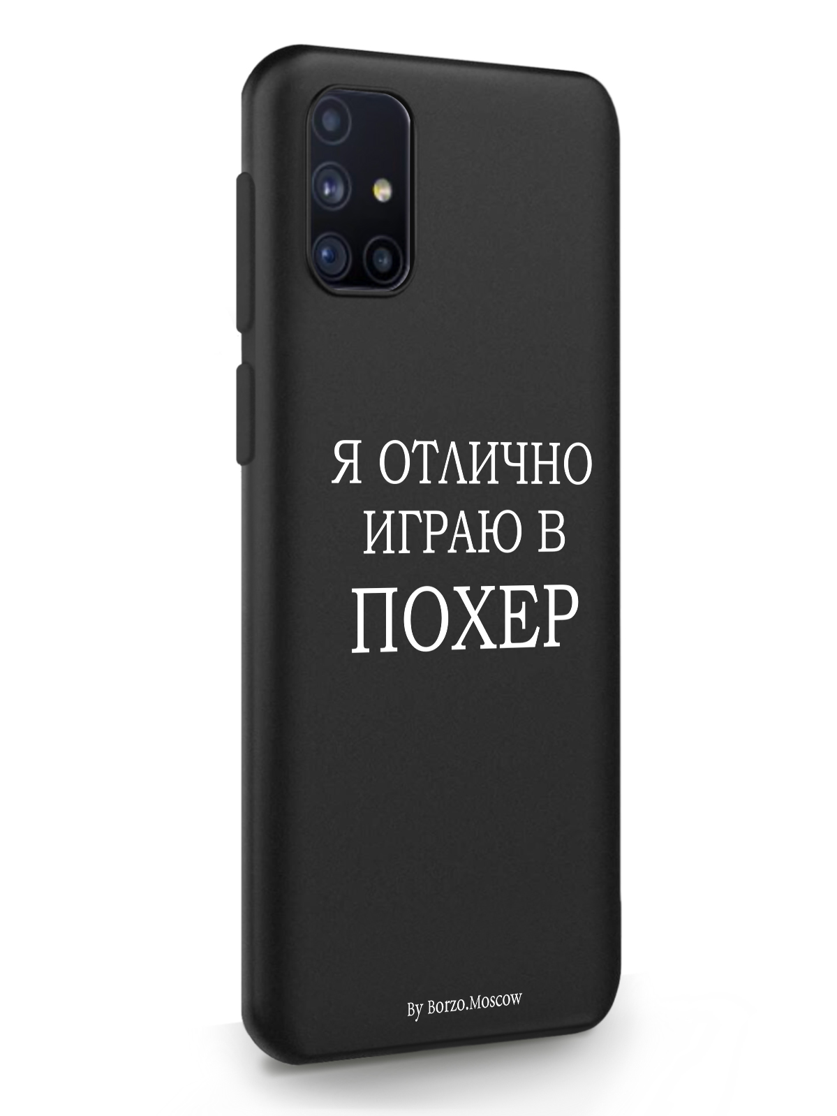 фото Чехол borzo.moscow для samsung galaxy m31s я отлично играю черный