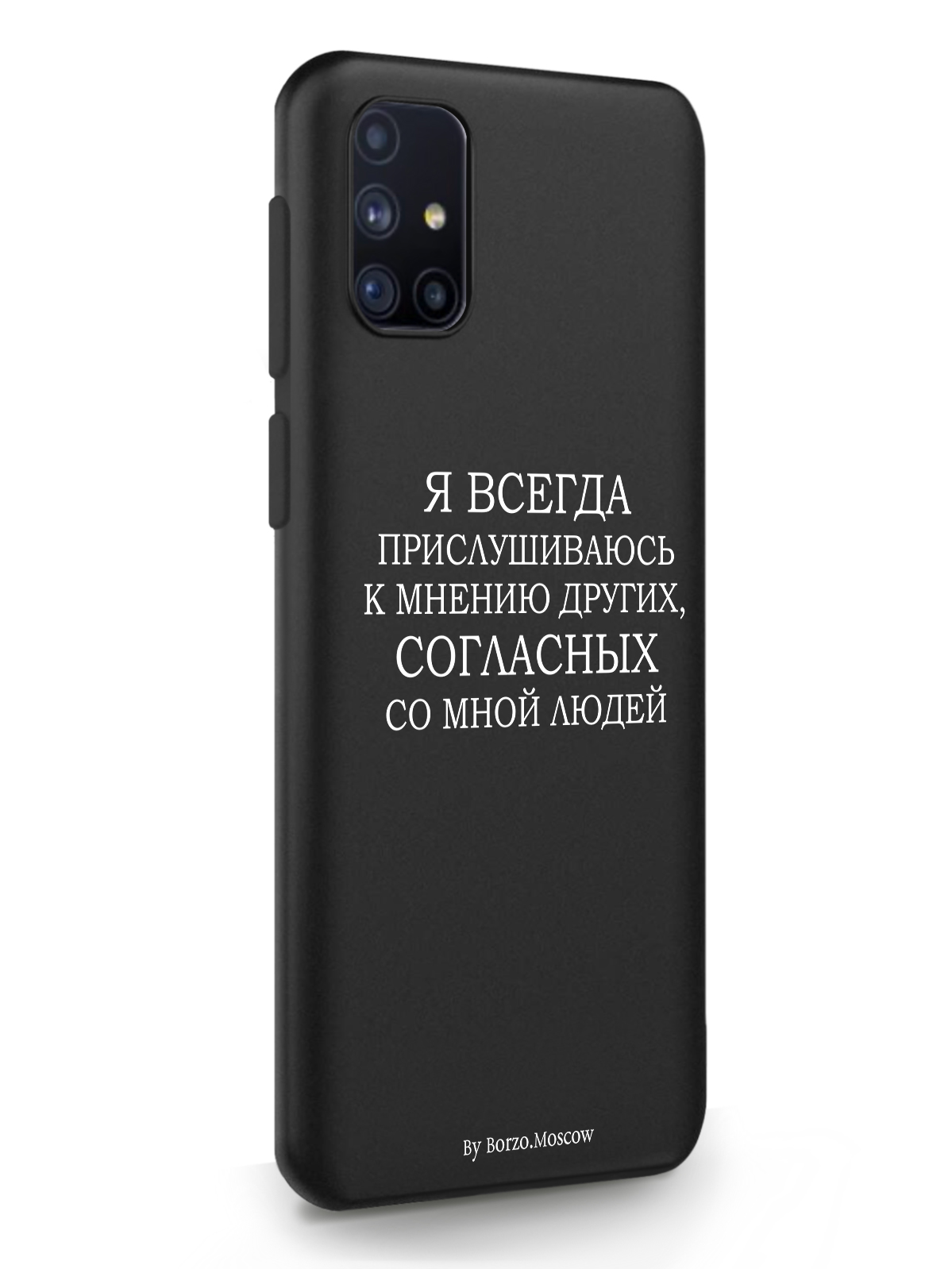 фото Чехол borzo.moscow для samsung galaxy m31s я всегда прислушиваюсь к мнению других черный